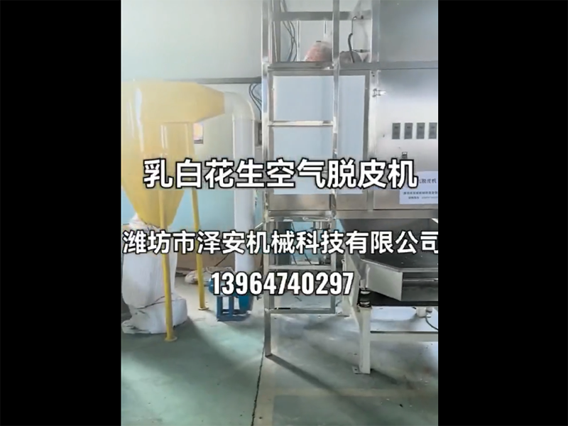 乳白花生空气脱皮机视频