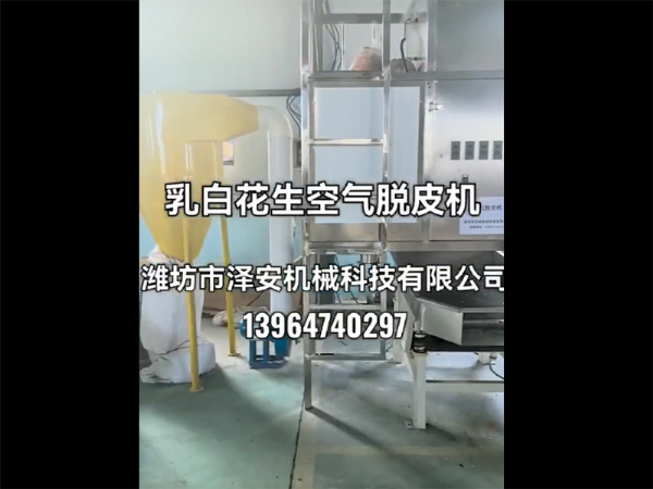 乳白花生空气脱皮机视频