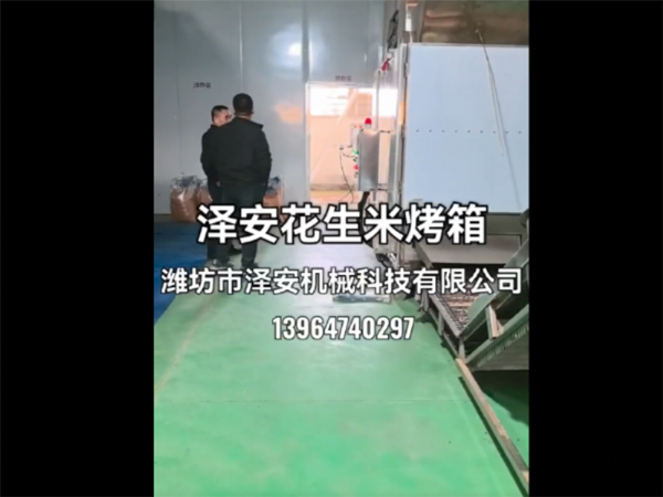 花生米烤箱视频展示